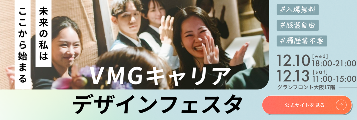 VMGキャリアデザインフェスタ