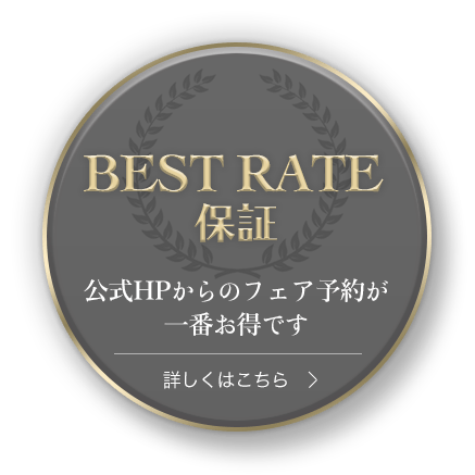  BEST RATE保証